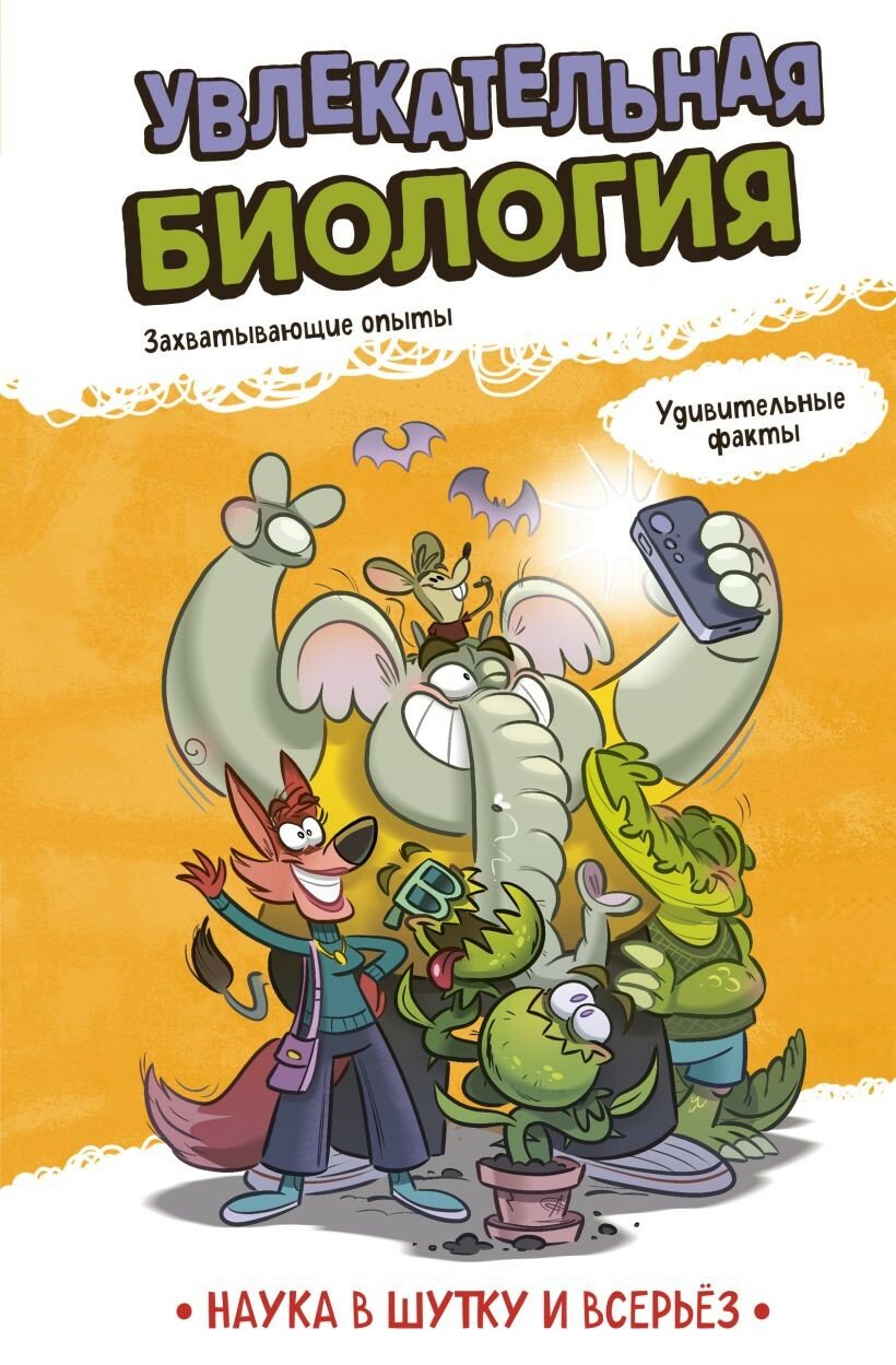 Увлекательная биология
