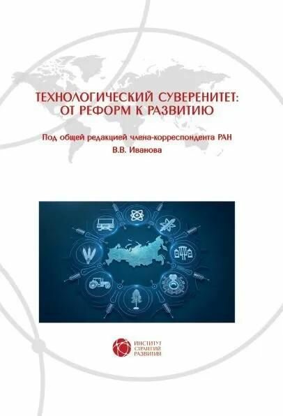 Технологический суверенитет: от реформ к развитию. Под общей редакцией члена-корреспондента РАН В.