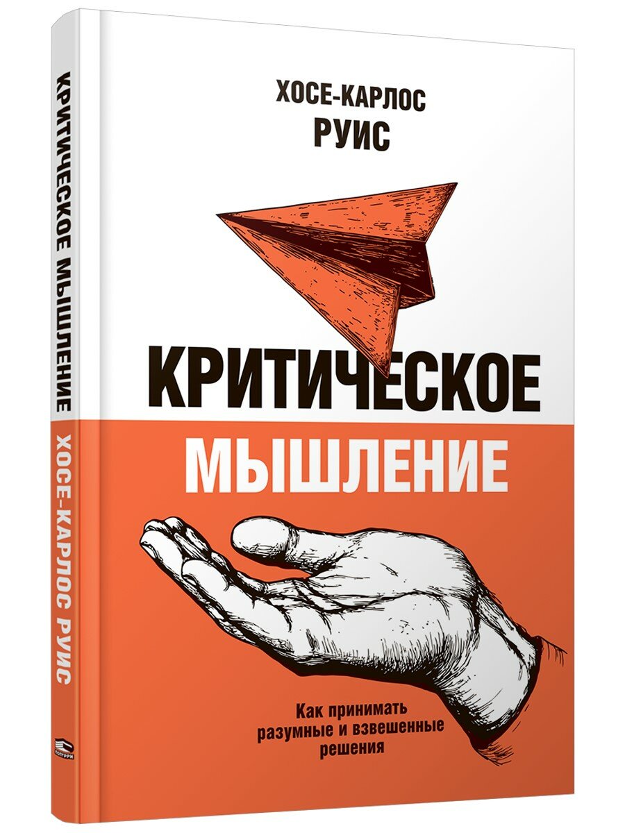Критическое мышление. Как принимать разумные и взвешенные решения