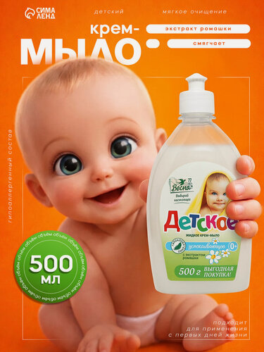 Изображение товара Мыло Весна "Детское", с экстрактом ромашки, крем-мыло, 500 мл