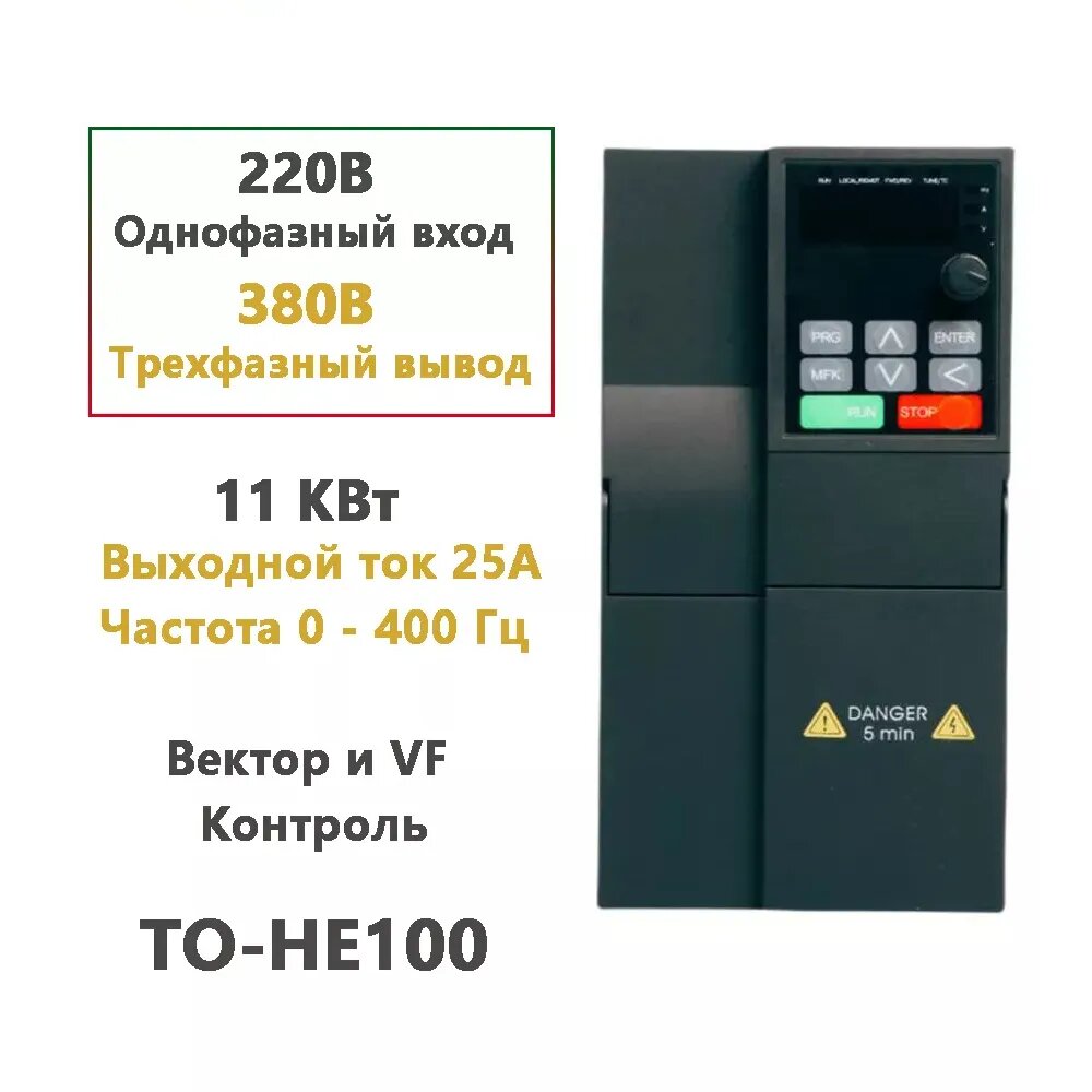 ZUKED HE100, 11 кВт Частотный преобразователь Однофазный вход 220В Трехфазный выход 380 В