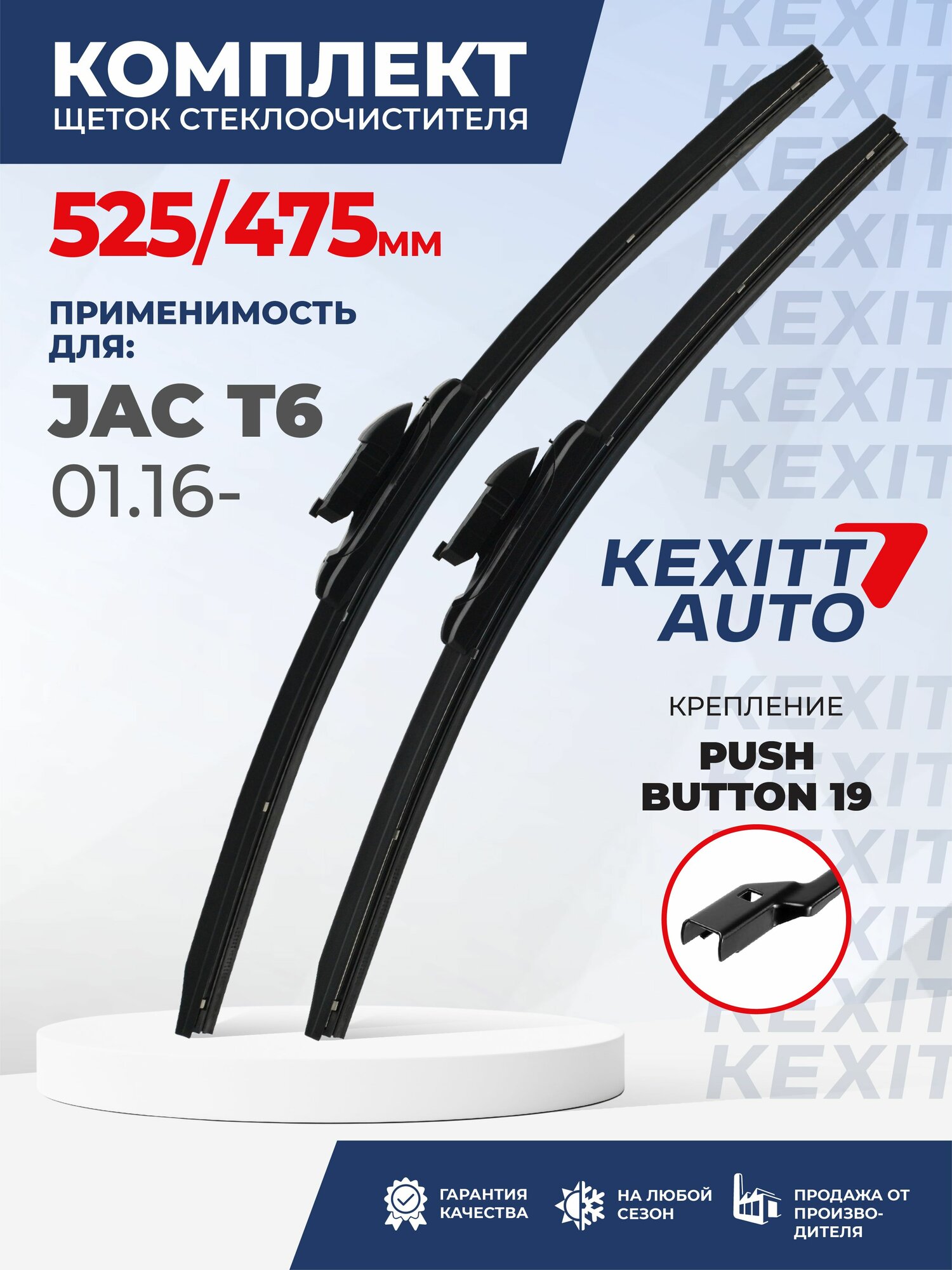 KF525475pushbutton19-k1. Дворники для JAC T6 01.16-. Комплект бескаркасных щеток стеклоочистителя для Жак Т6; Дворники для Джак Т6