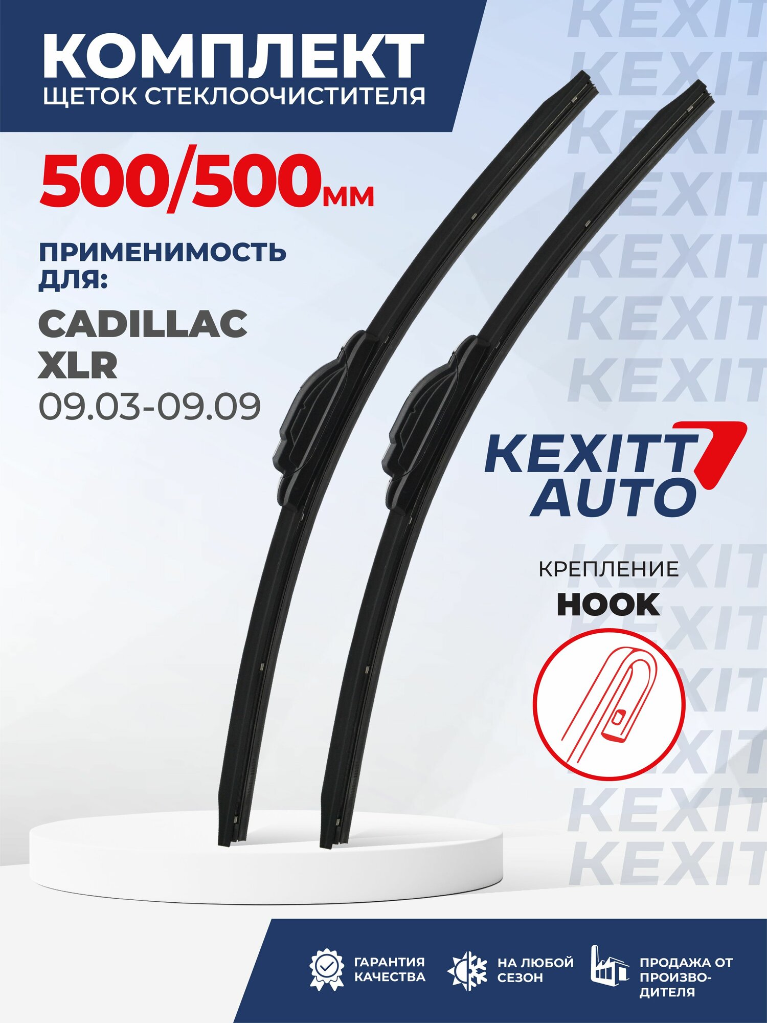 KF500500-k57. Дворники для Cadillac XLR 09.03-09.09. Комплект бескаркасных щеток стеклоочистителя для Кадиллак ХЛР