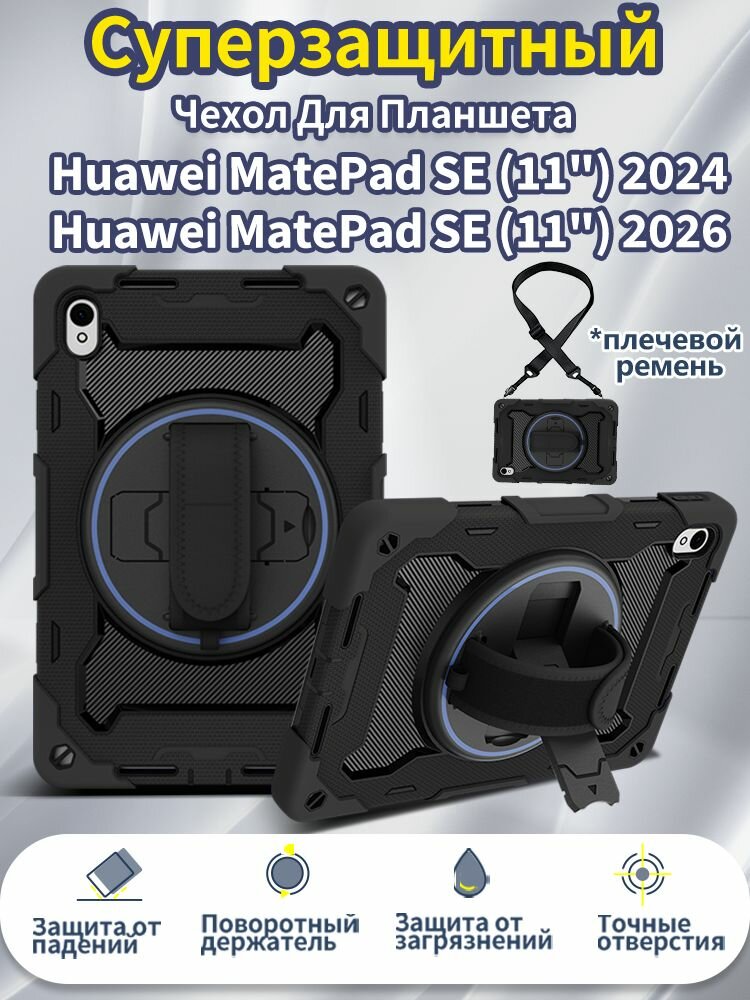 Чехол для планшета Huawei MatePad SE 11"(2026) / Huawei MatePad SE 11"(2024) , ударопрочный, со съёмным плечевым ремнём
