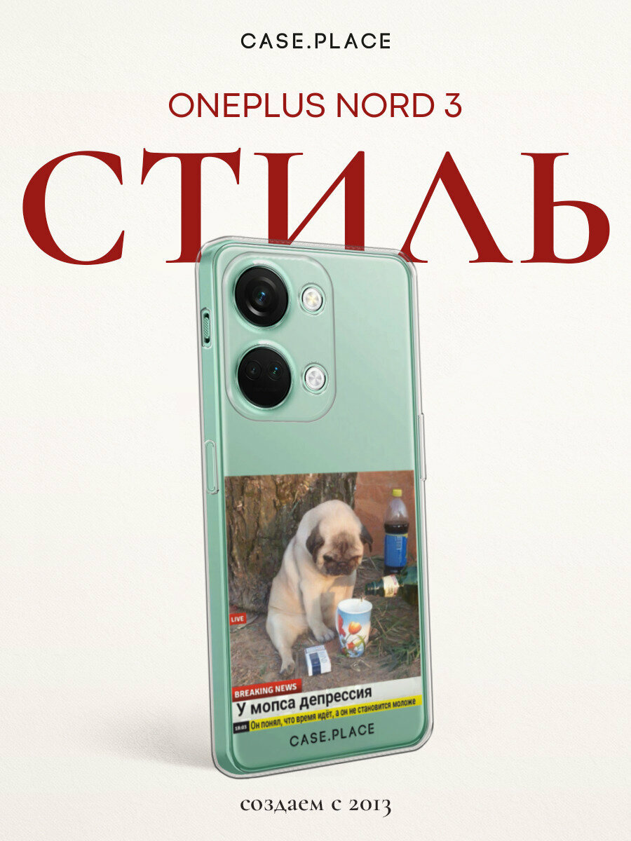 Чехол на OnePlus Nord 3 / ВанПлюс Норд 3 с принтом "Мопс в депрессии", прозрачный