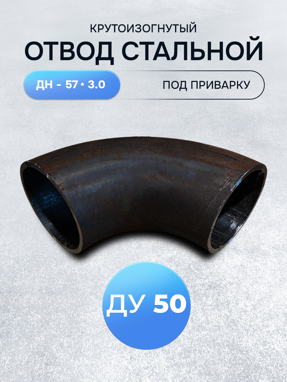 Отвод стальной крутоизогнутый 90гр Дн 57х3 мм (Ду 50) под приварку - 1 шт.