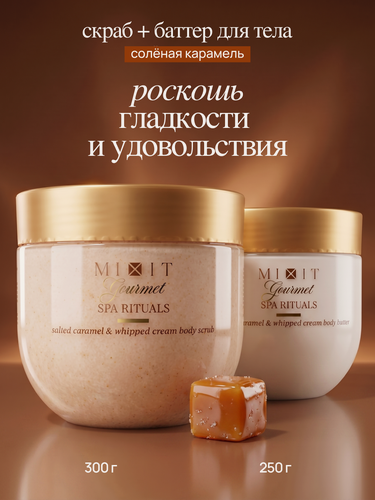 Изображение товара Набор MIXIT Gourmet Скраб для тела и крем баттер Соленая карамель, с маслом макадамии, ши, миндаля, витамин Е