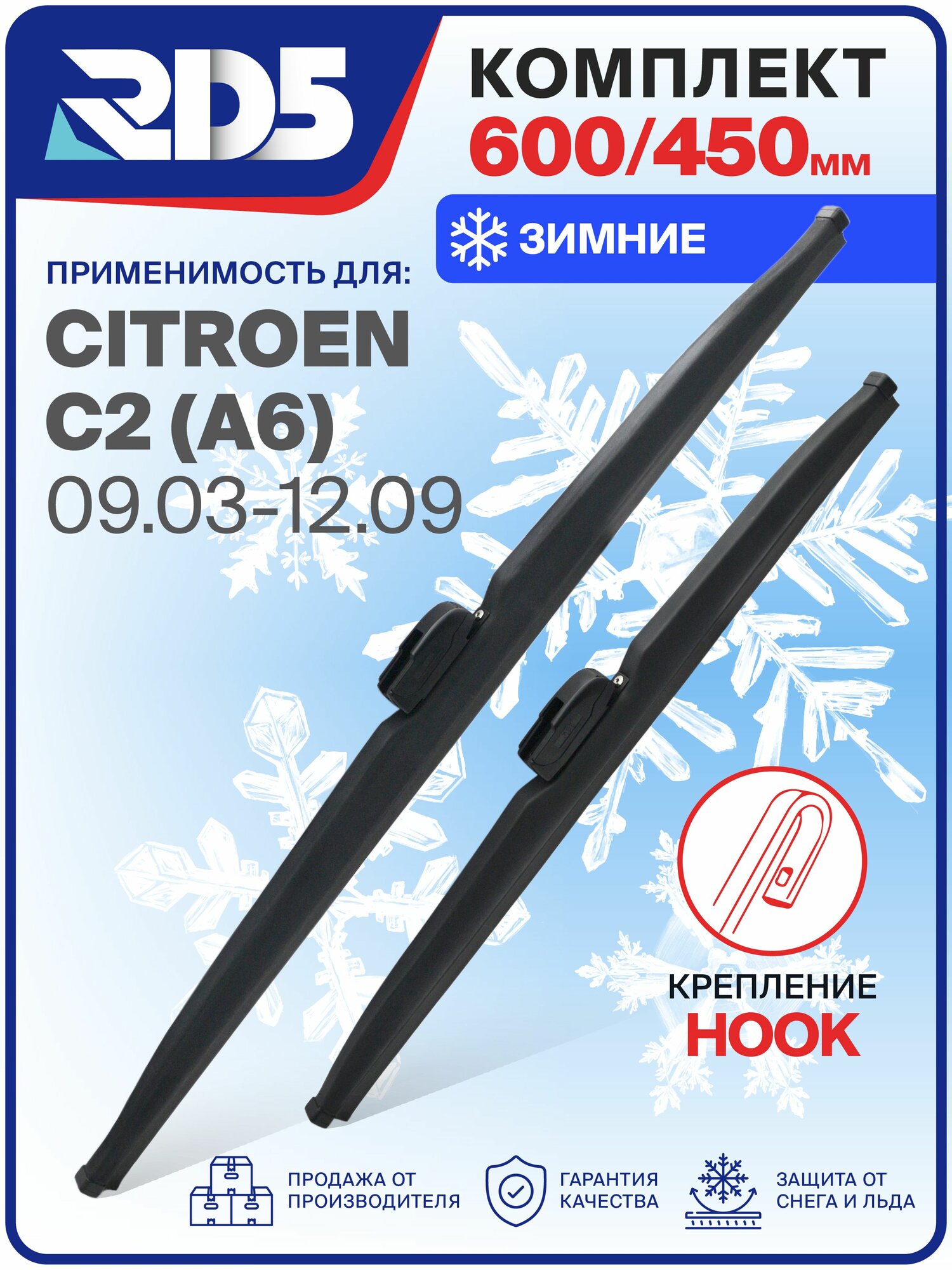 1S600450-k83. Дворники Citroen C2 (A6) 09.03-12.09. Комплект зимних щеток стеклоочистителя Citroen C2; Ситроен Ц2