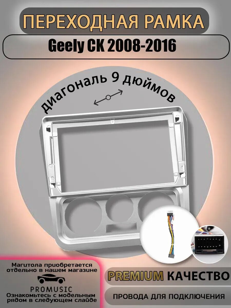 Переходная рамка Geely CK 2008-2016 / Джили СК 2008-2016