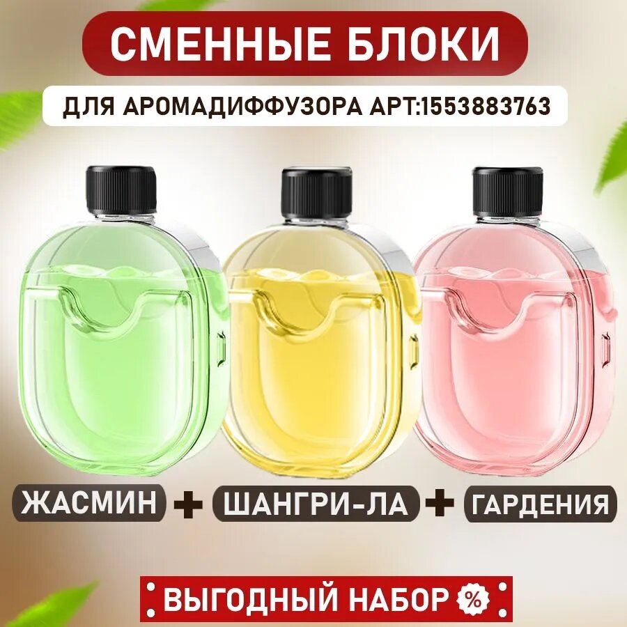 Сменный блок флакон для аромадиффузора аромат Жасмин, Гардения, Шангрила