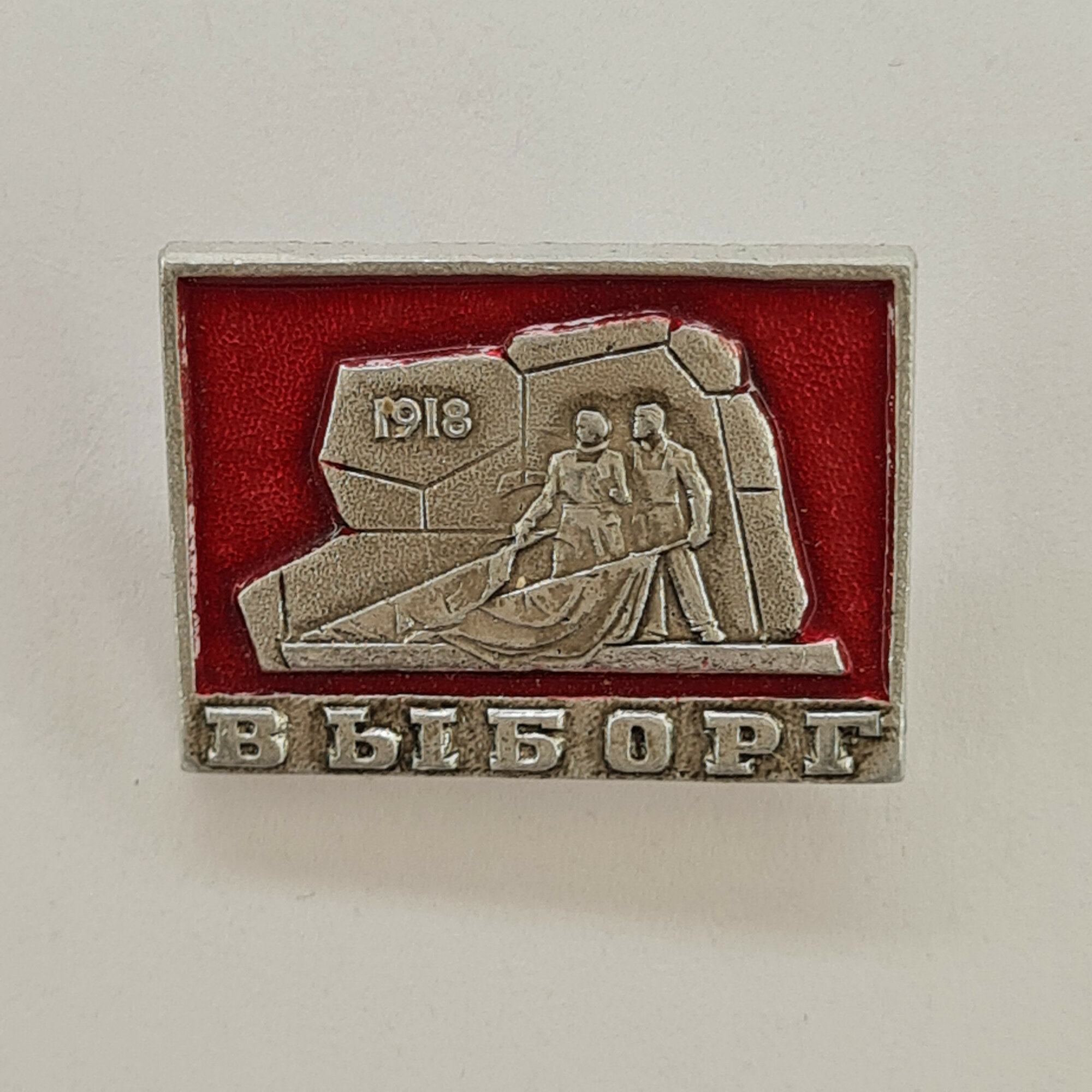 Значок СССР. Выборг, 1918, памятник, город. Винтажный значек.