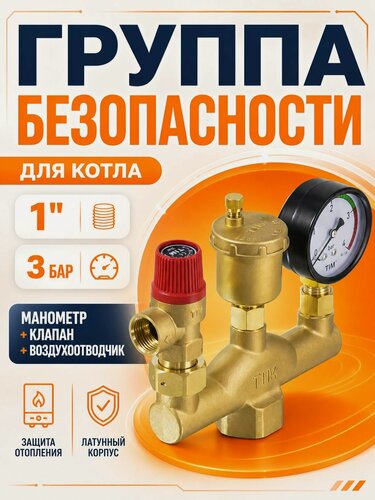 Изображение товара Группа безопасности для котла 1 дюйм 3 бар, компактная, для системы отопления, латунь
