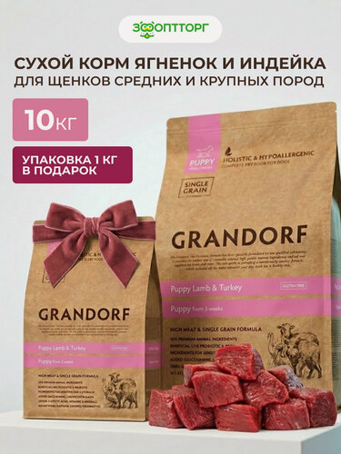 Изображение товара Комбо-набор Grandorf для щенков всех пород, сухой корм Ягненок и индейка, 10 кг + 1 кг