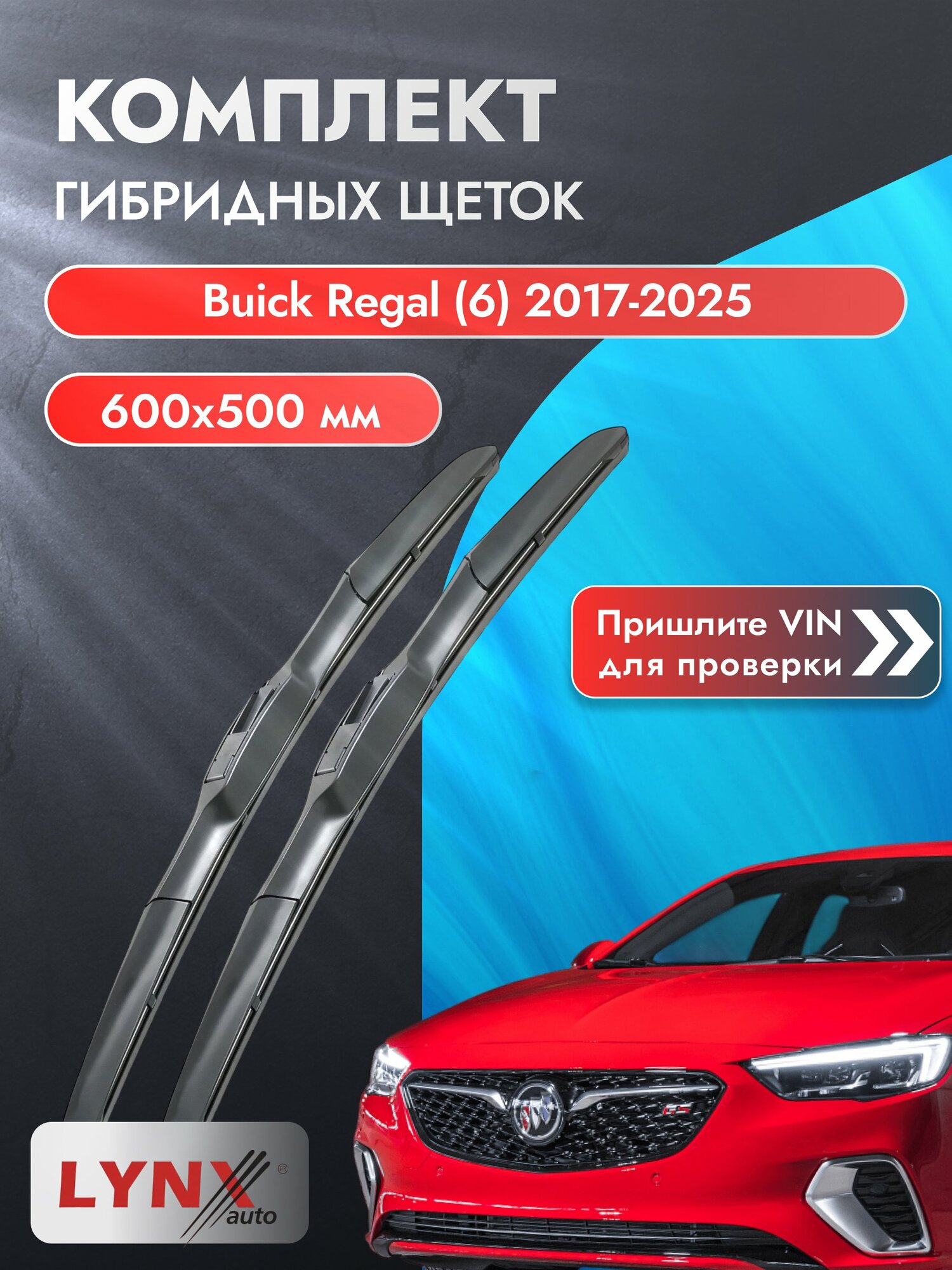 Дворники гибридные на Buick Regal (6) 2017-2025, Комплект щёток 600x500мм (LХ600+LХ500). Бьюик Регал