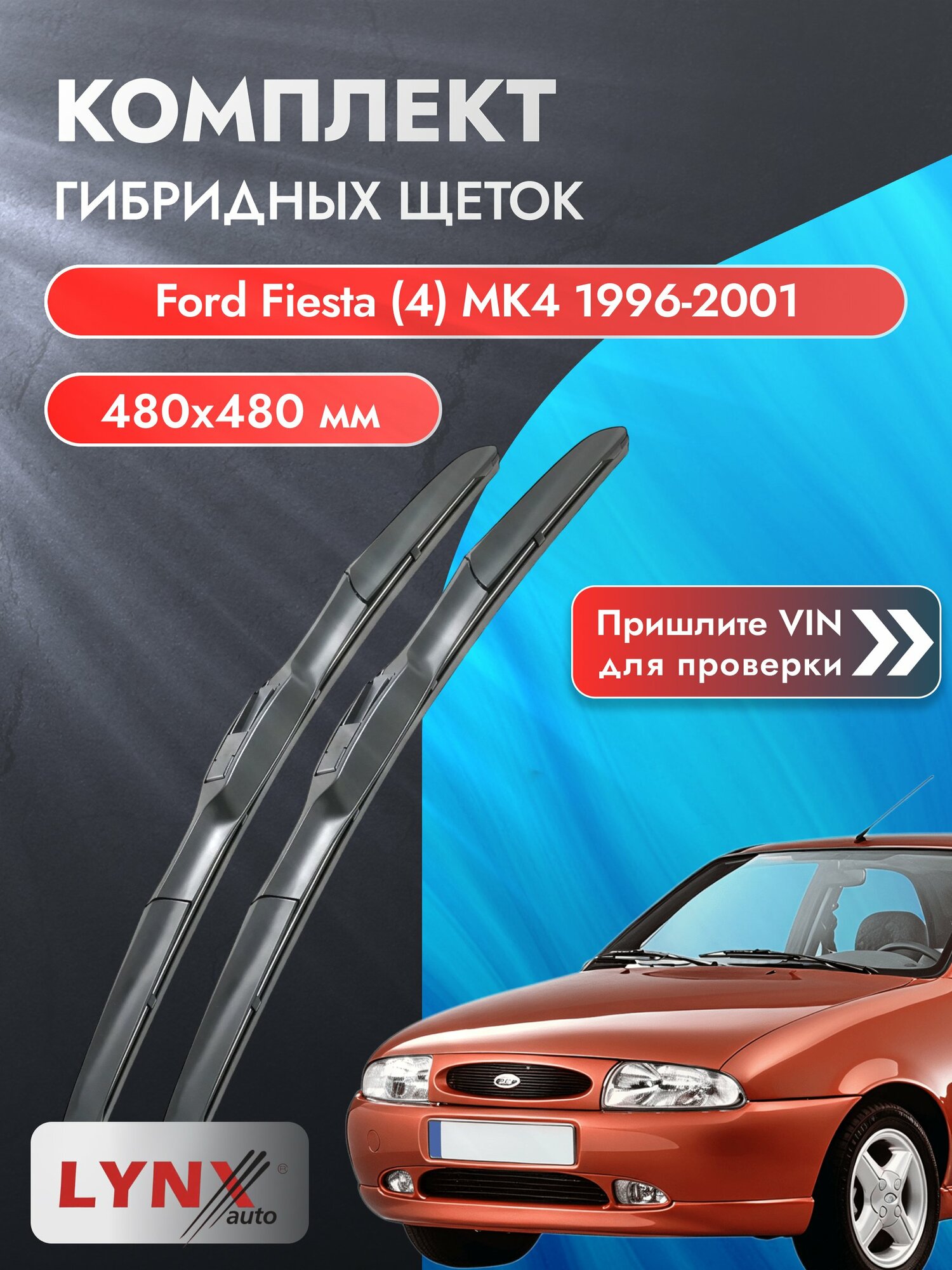 Дворники гибридные на Ford Fiesta (4) MK4 1996-2001, Комплект щёток 480x480мм (LХ480+LХ480). Форд Фиеста