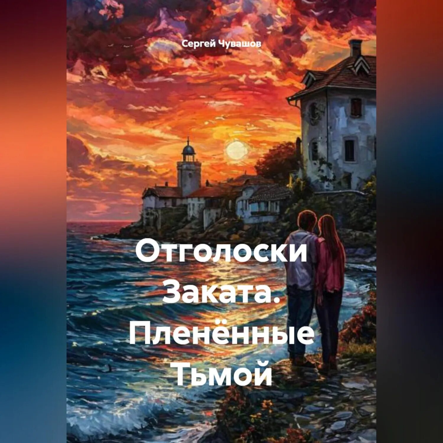 Отголоски Заката. Пленённые Тьмой [Аудиокнига]