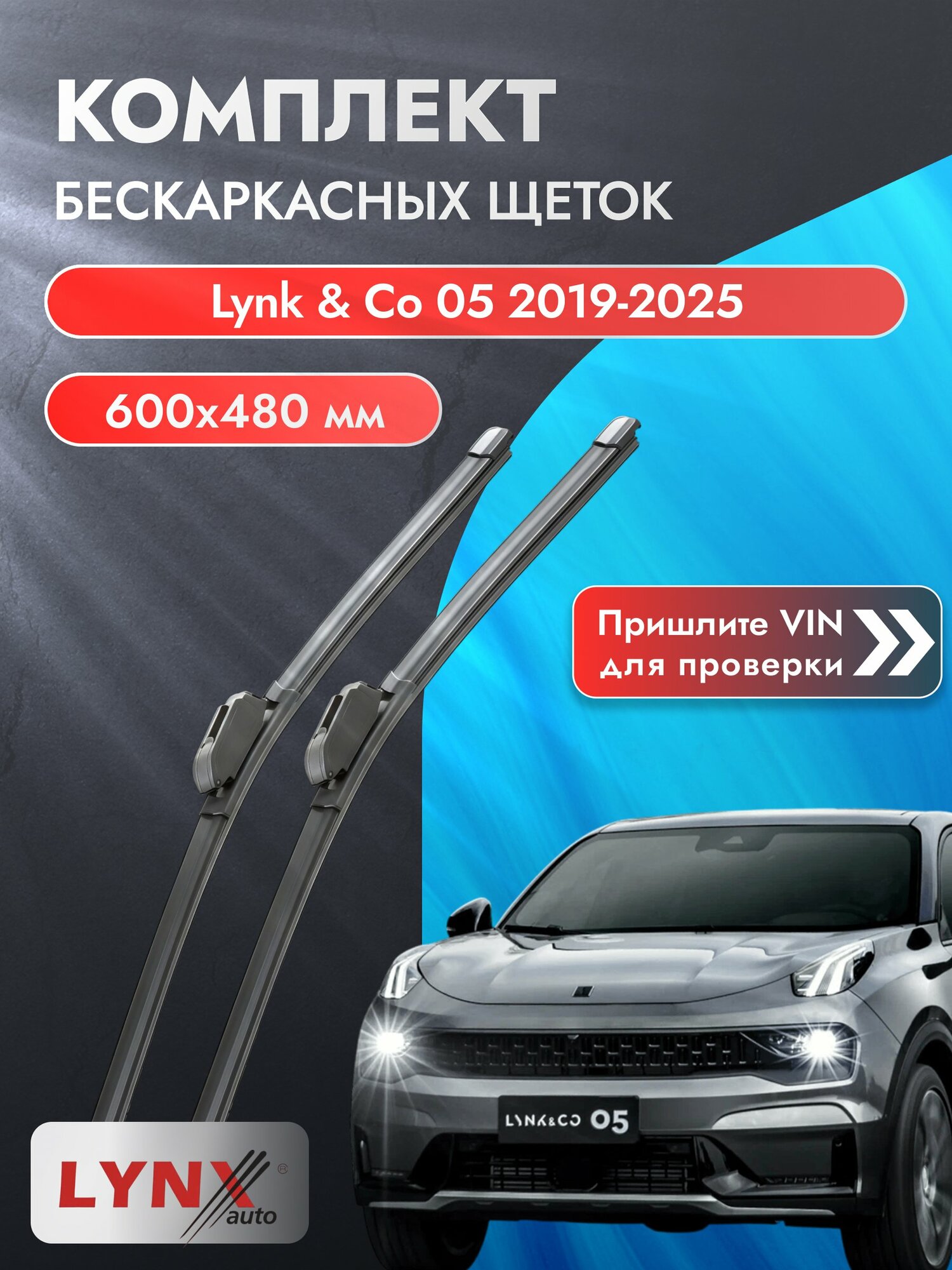 Дворники автомобильные бескаркасные на Lynk & Co 05 2019-2025, Комплект щёток 600x480мм (ХF6048Р). Линк и Ко 05