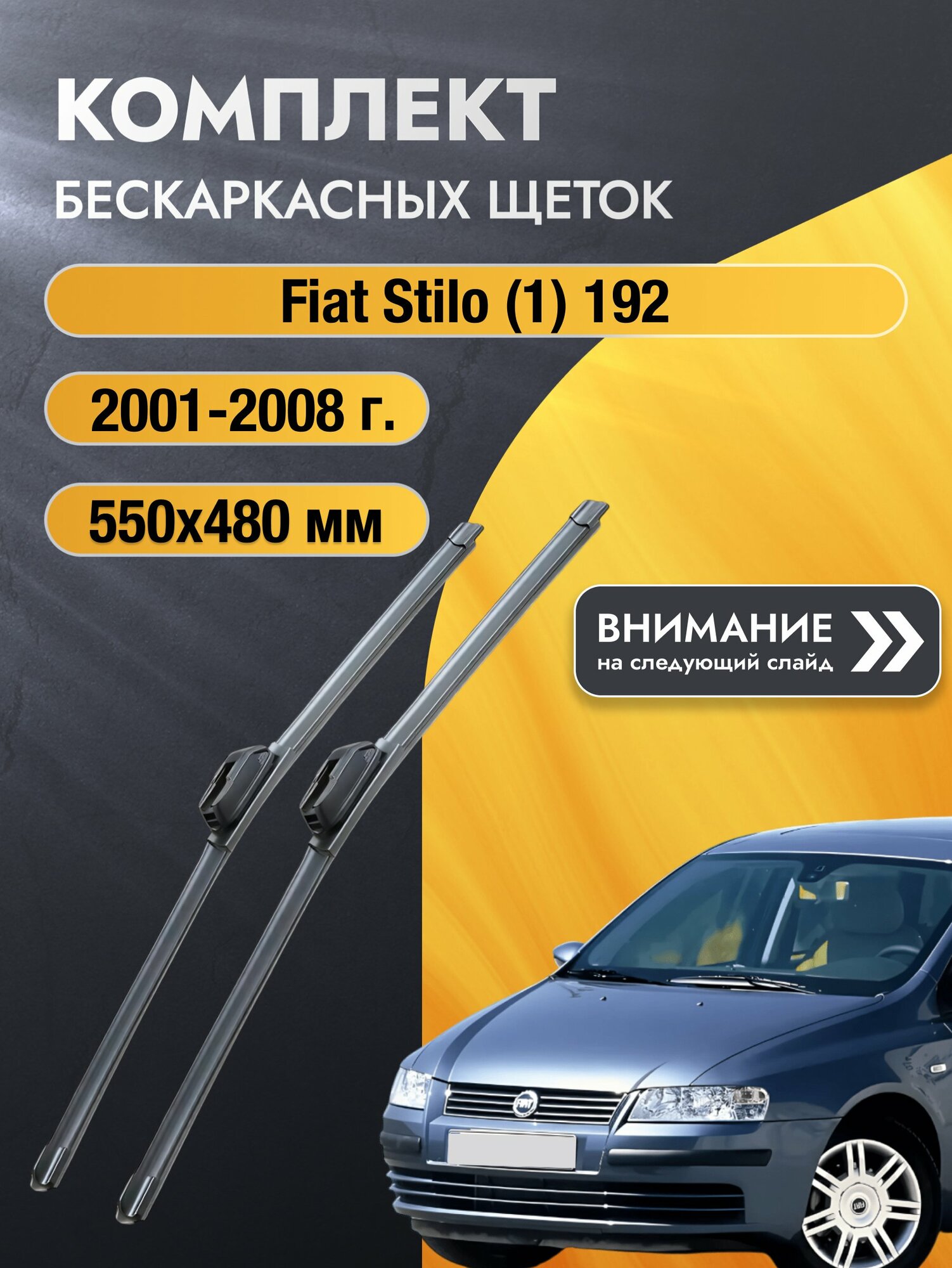 Дворники бескаркасные на Fiat Stilo (1) 192 2001-2008, Комплект щёток 550x480мм (SW2022+SW2019). Фиат Стило