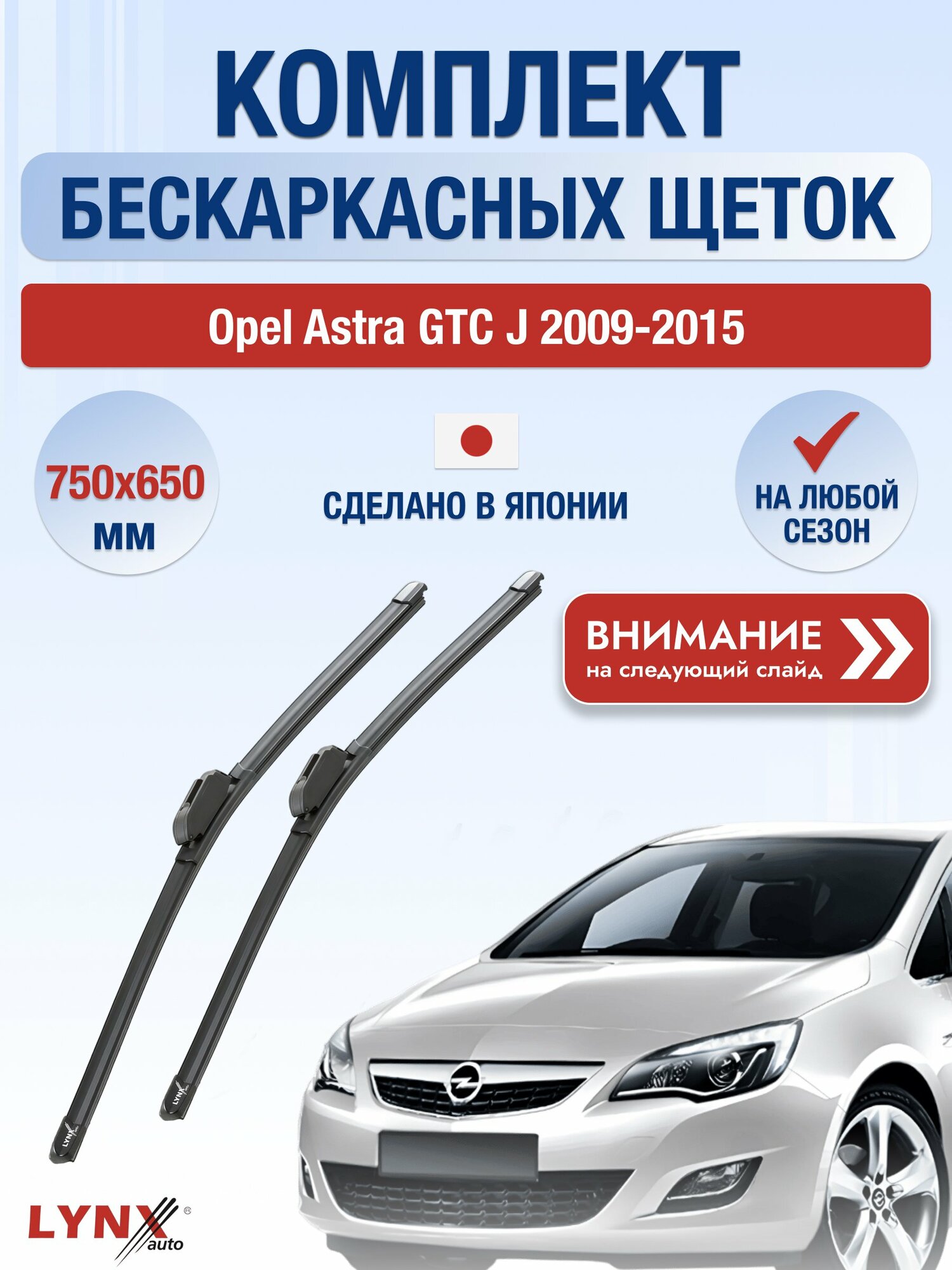 Дворники бескаркасные на Opel Astra GTC J 2009-2015, Комплект щёток 750x650мм (ХF750+ХF650). Опель Астра ГТС