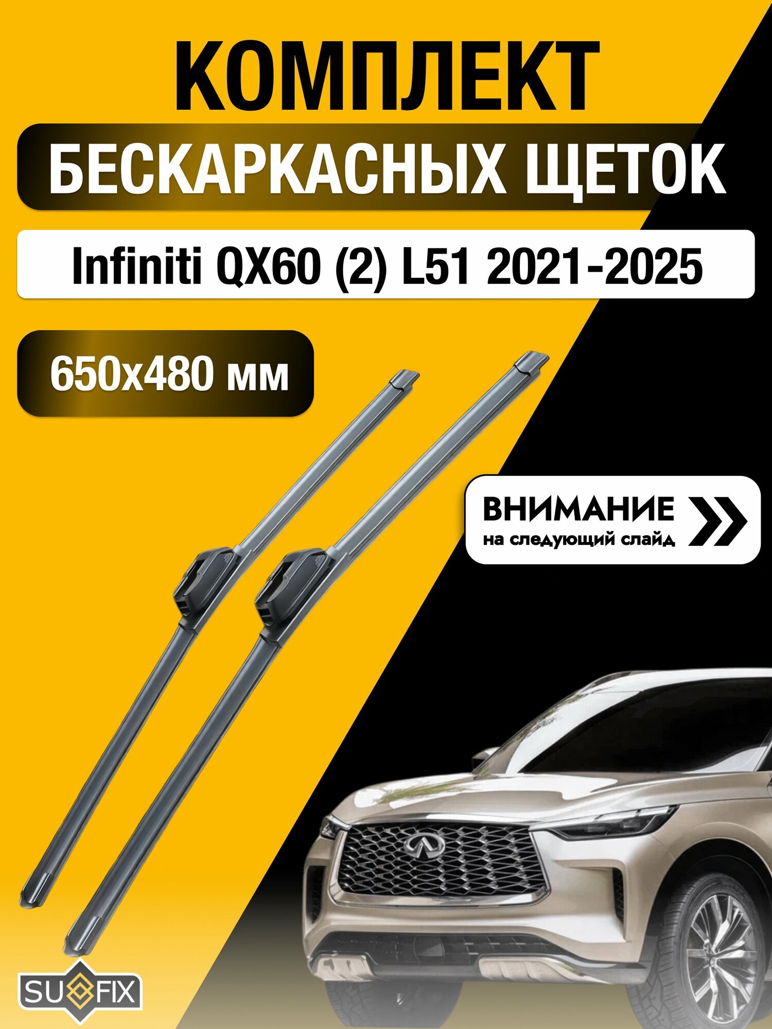 Дворники бескаркасные на Infiniti QX60 (2) L51 2021-2025, Комплект щёток 650x480мм (SW2026+SW2019). Инфинити Ку Икс 60