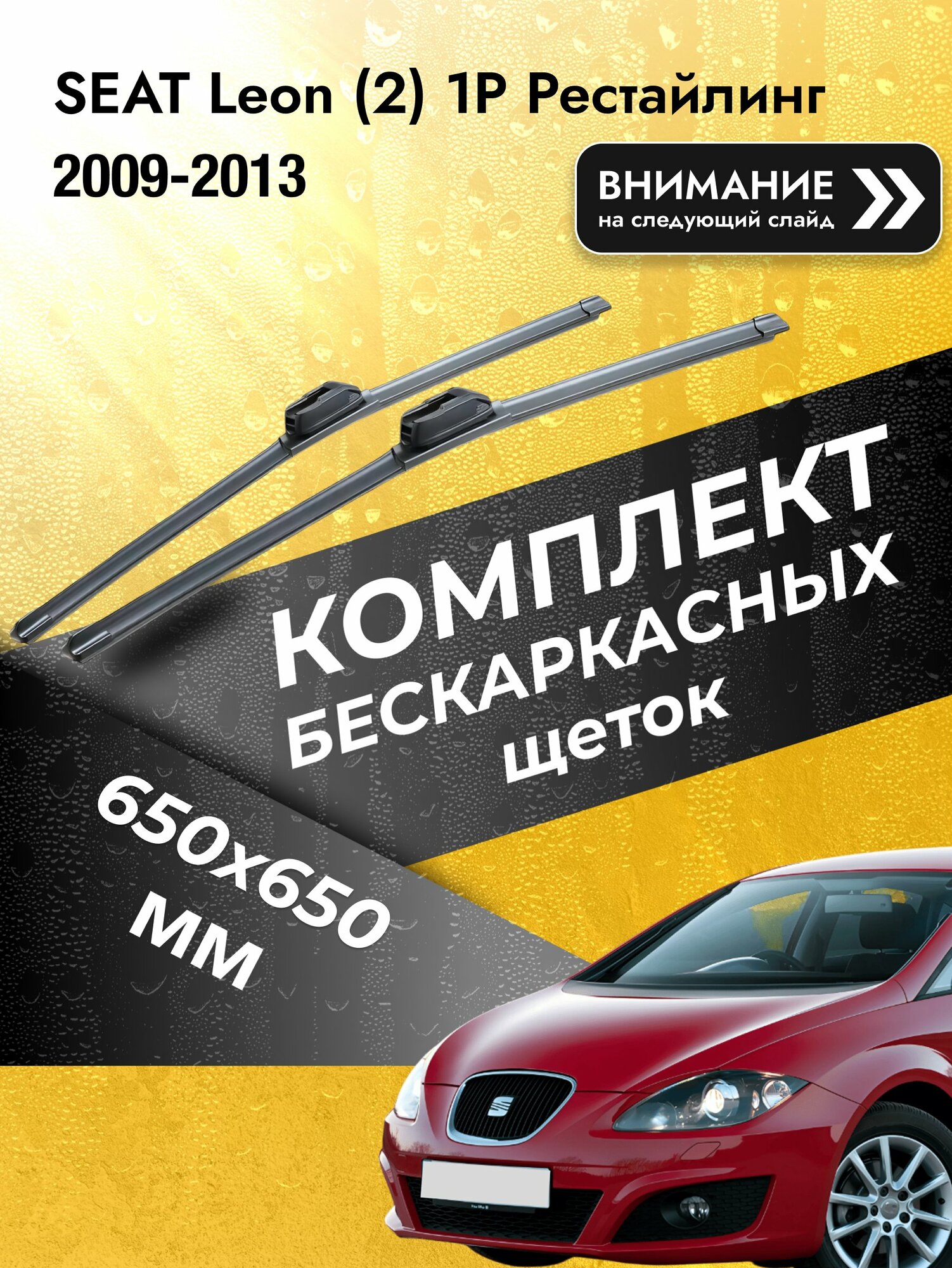 Дворники бескаркасные на SEAT Leon (2) 1P Рестайлинг 2009-2013, Комплект щёток 650x650мм (SW2026+SW2026). Сеат Леон