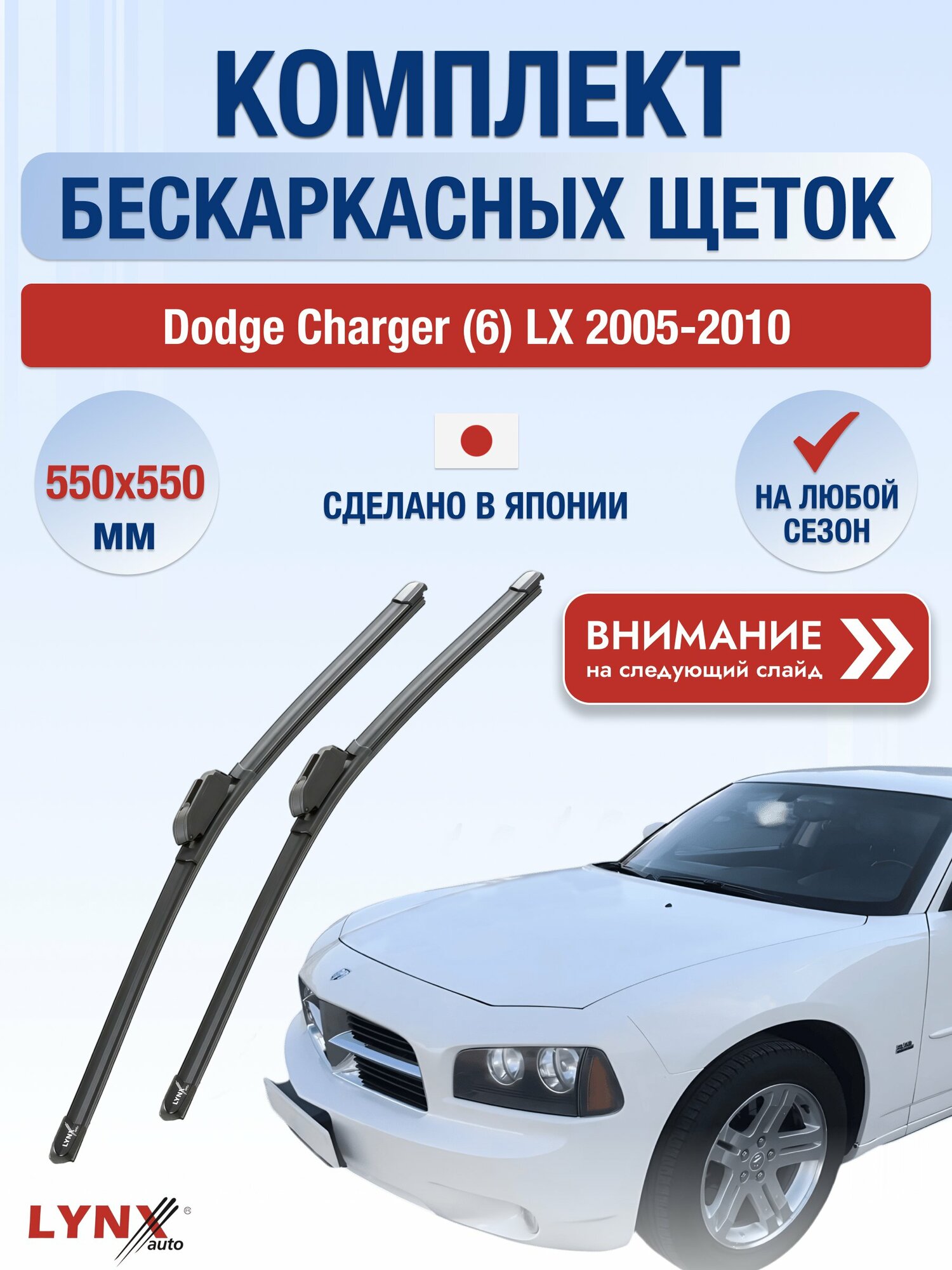 Дворники бескаркасные на Dodge Charger (6) LX 2005-2010, Комплект щёток 550x550мм (ХF550+ХF550). Додж Чарджер