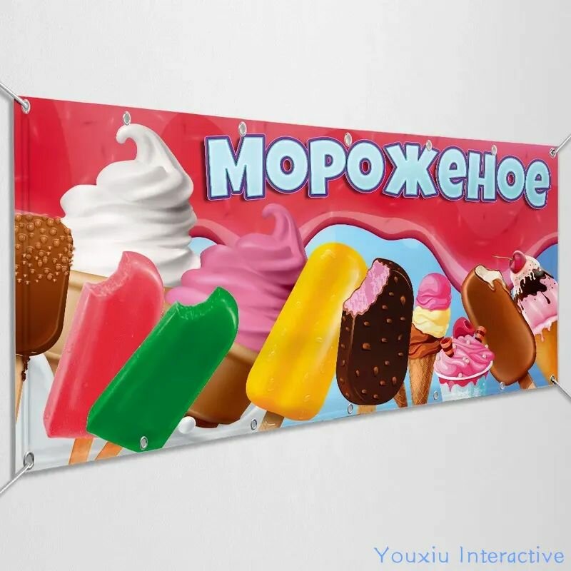 Баннер, рекламная вывеска "Мороженное / 1.5x0.75 м.