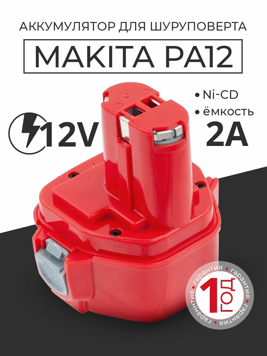 Makita 12V аккумулятор для шуруповерта PA12, 2Ah
