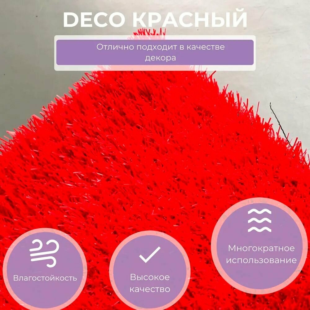 Искусственная трава "Deco" красная 2х4м (8кв. м)