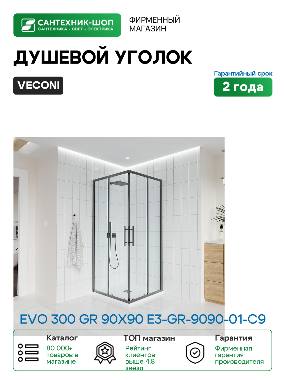 Душевой уголок Veconi Evo 300 GR 90х90 E3-GR-9090-01-C9 профиль Графит брашированный стекло прозрачное