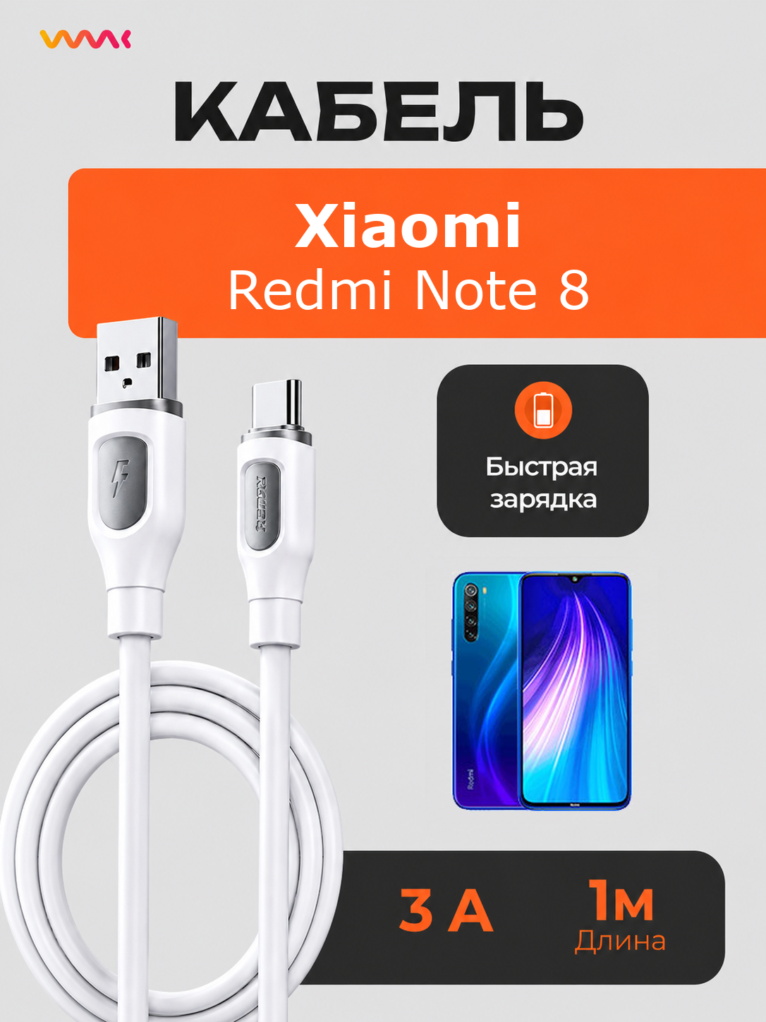 Кабель питания для телефона Xiaomi Redmi Note 8. Провод для Xiaomi Redmi Note 8.