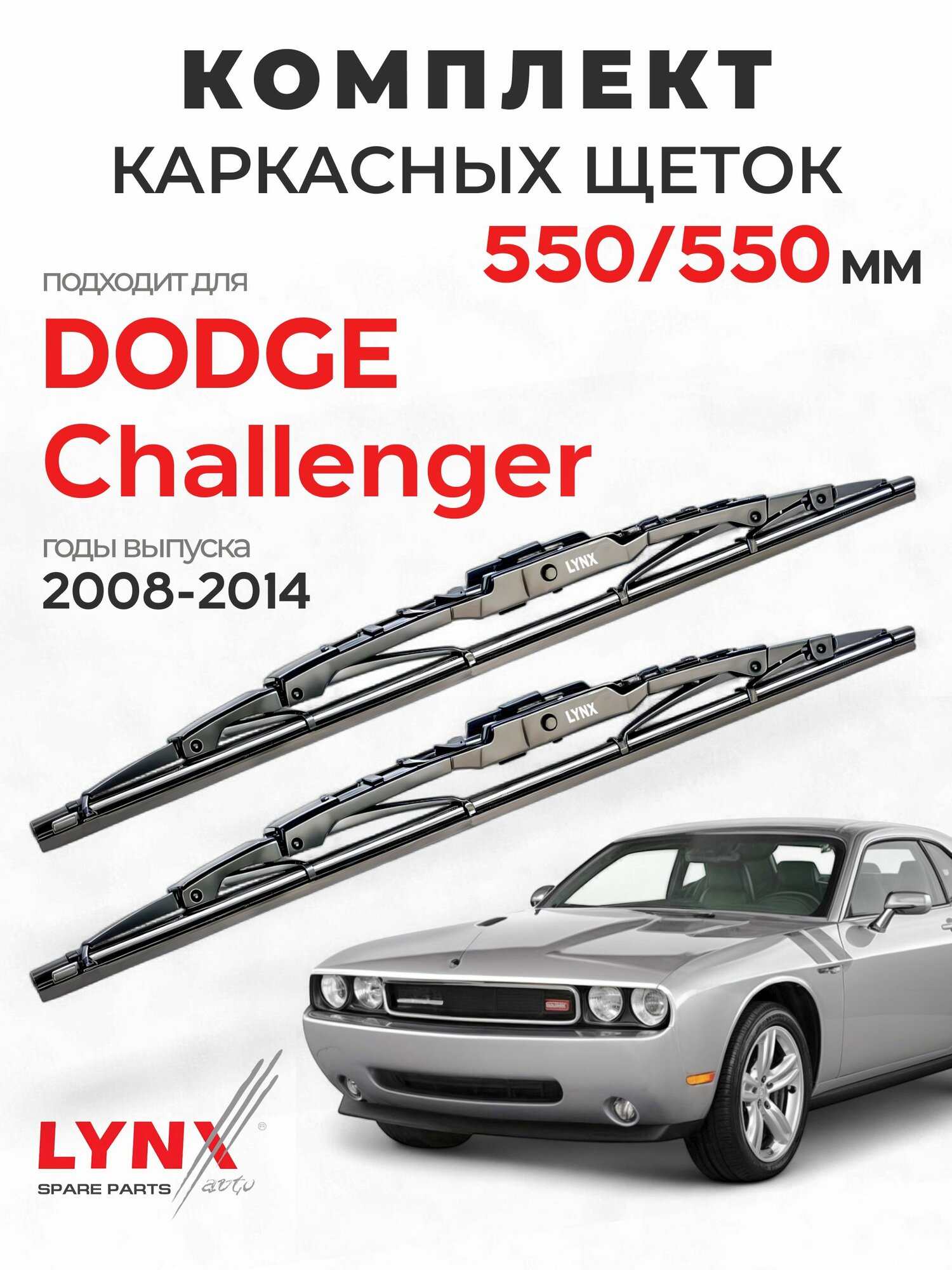 Дворники для Додж Челленджер (2008-2014), щетки DODGE CHALLENGER / Япония