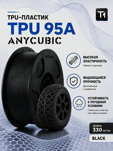 Изображение товара Anycubic TPU черный (Black) пластик 1кг (1,75мм) филамент (Filament Пруток)