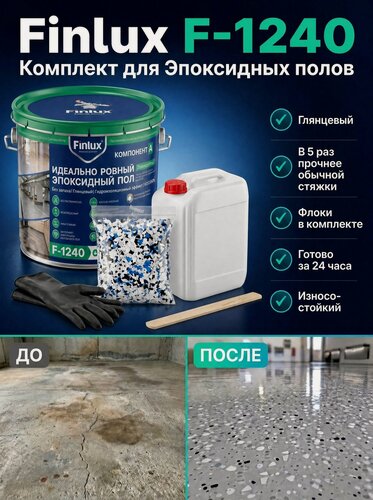 Изображение товара Эпоксидный наливной пол Finlux F-1240 Platinum, быстросохнущий, серый, глянцевый, 10кв. м, влагостойкий