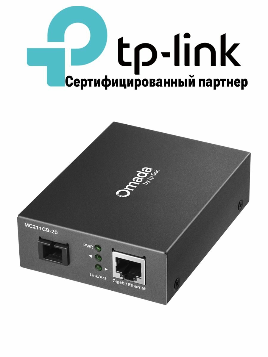 Медиаконвертер TP-Link Omada WDM MC211CS-20 дальность до 20 км, скорости 1000 Мбит/с