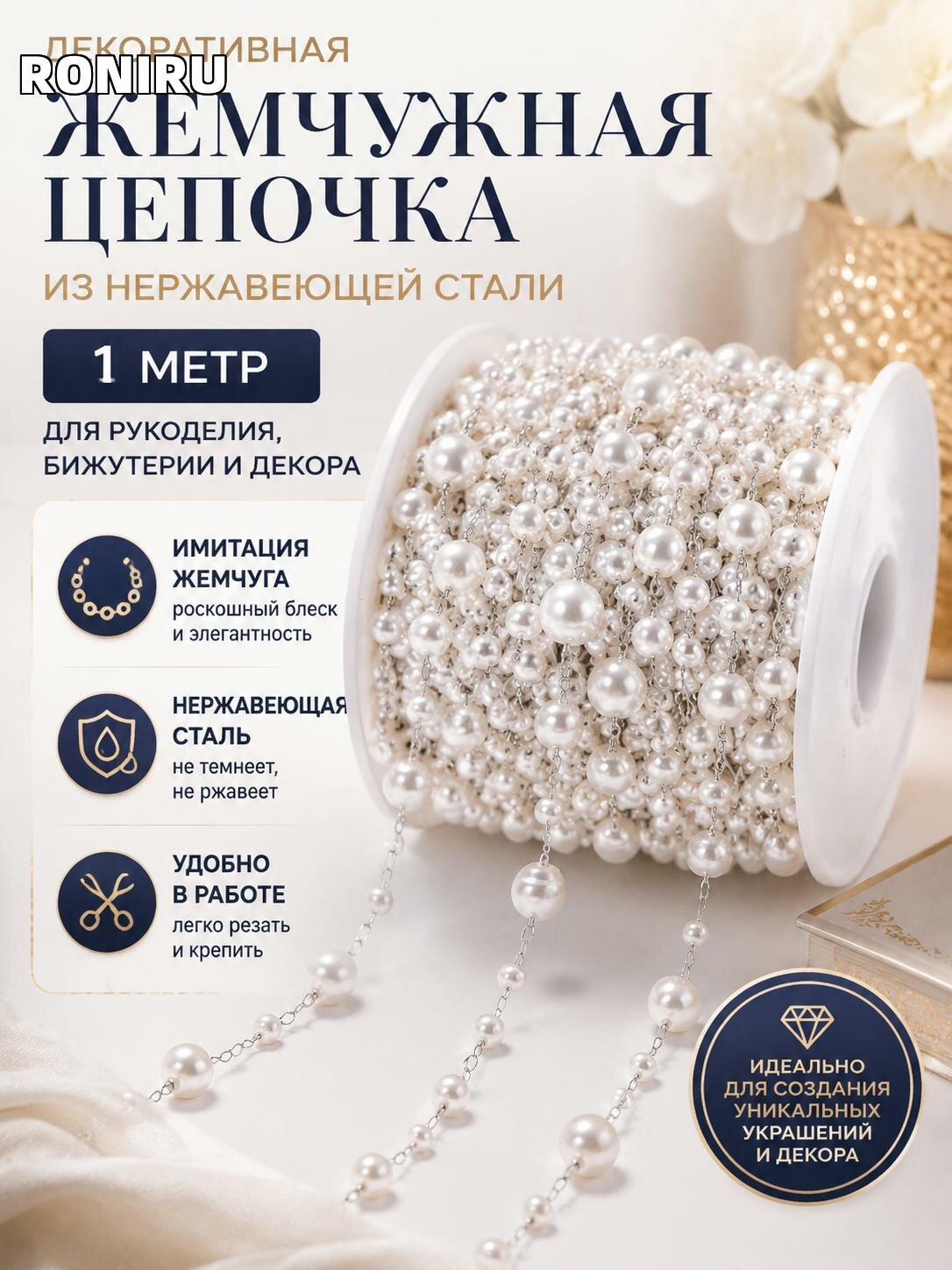 Декоративная жемчужная цепочка из нержавеющей стали 1 метр для рукоделия, бижутерии и декора — имитация жемчуга