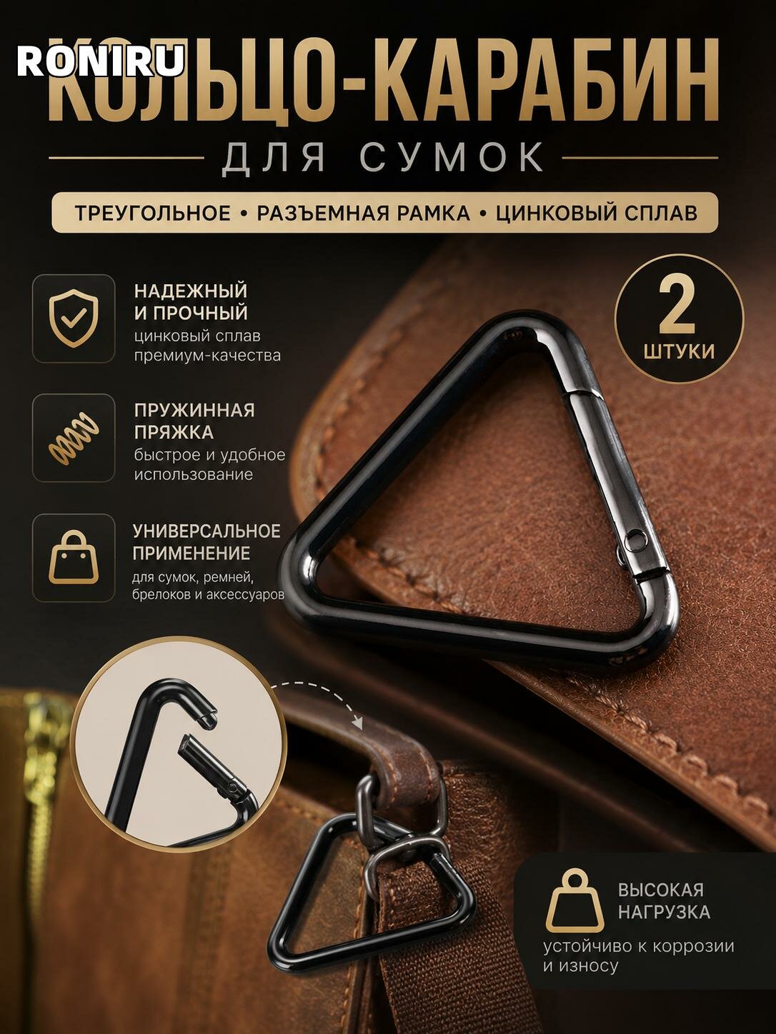 Кольцо-карабин для сумок с пружинной пряжкой — треугольная разъемная рамка из цинкового сплава, черное, 2 шт