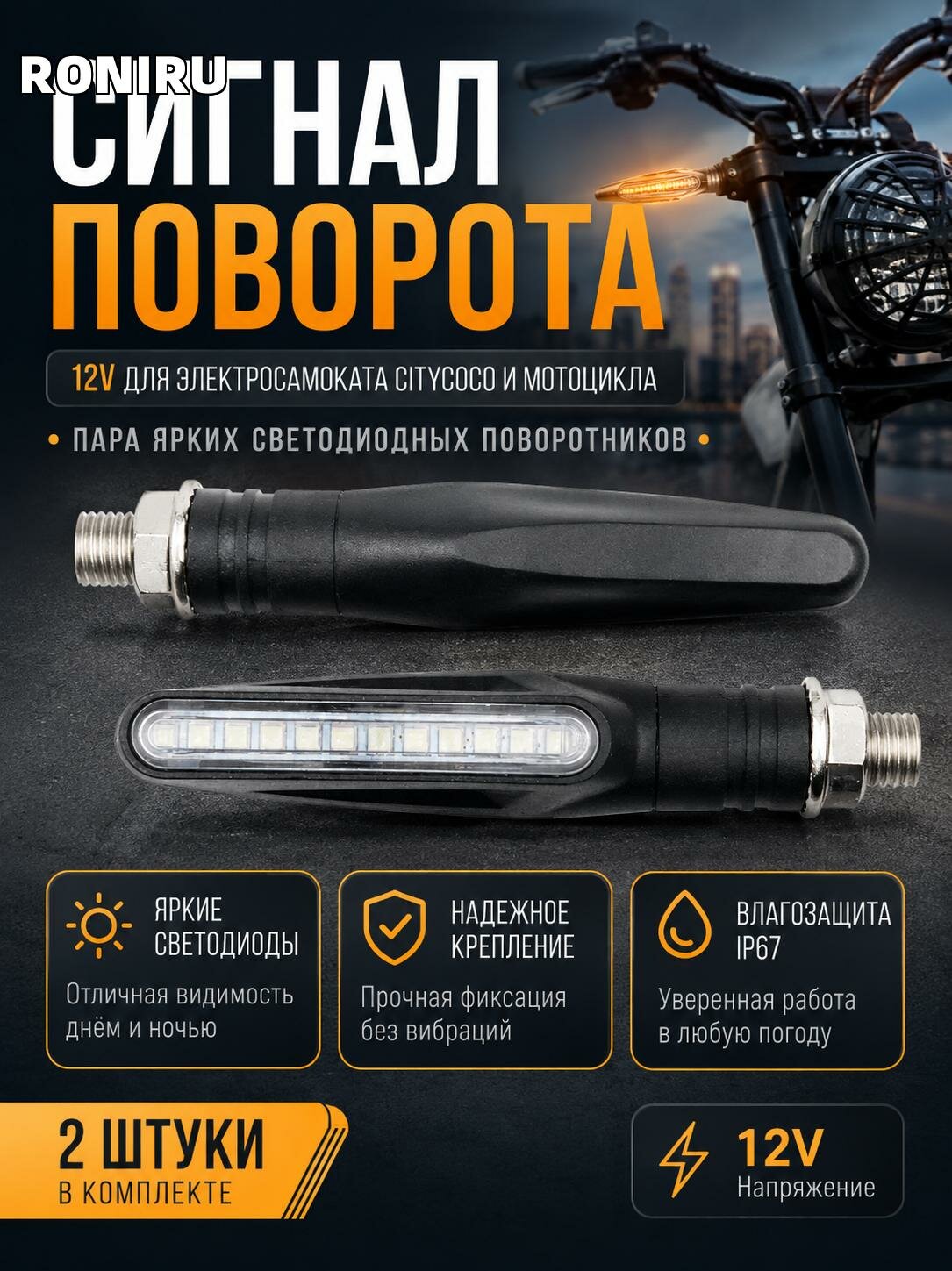 Сигнал поворота 12V для электросамоката Citycoco и мотоцикла — пара ярких светодиодных поворотников с надежным креплением
