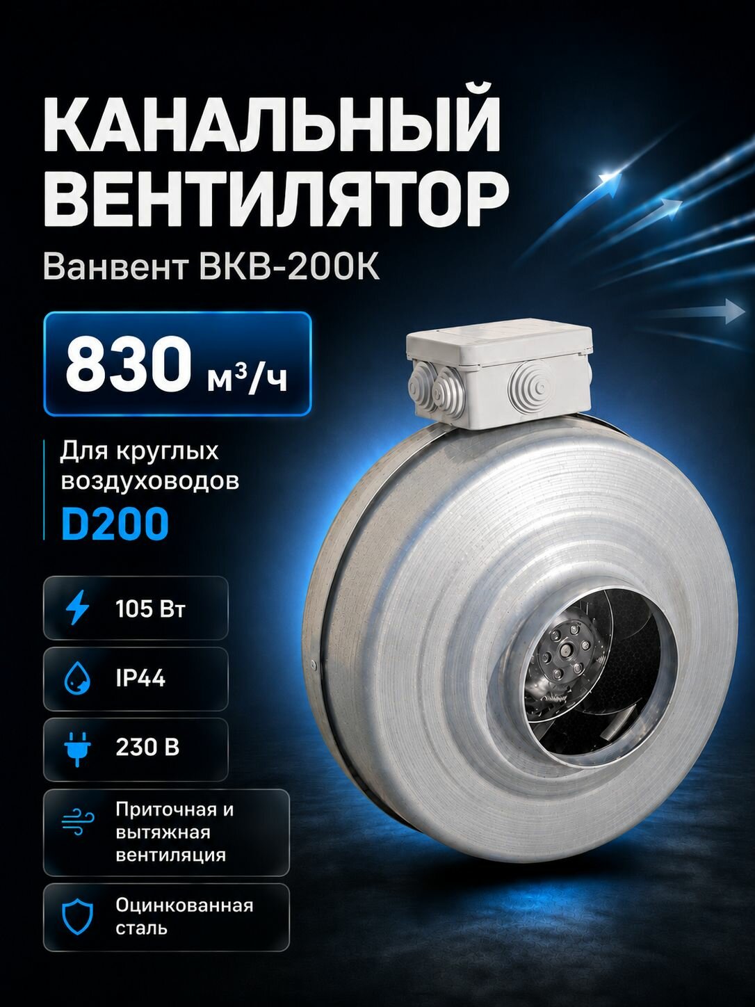 Вентилятор канальный ВанВент ВКВ 200 К