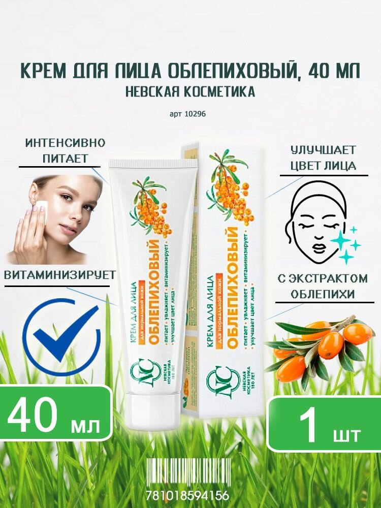 Крем для лица витаминный Невская косметика Облепиховый для нормальной кожи, 40мл х 1шт