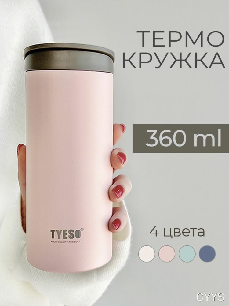 Термокружка TYESO 360 мл — термос из 304 стали с 4 цветами для дома, офиса и поездок
