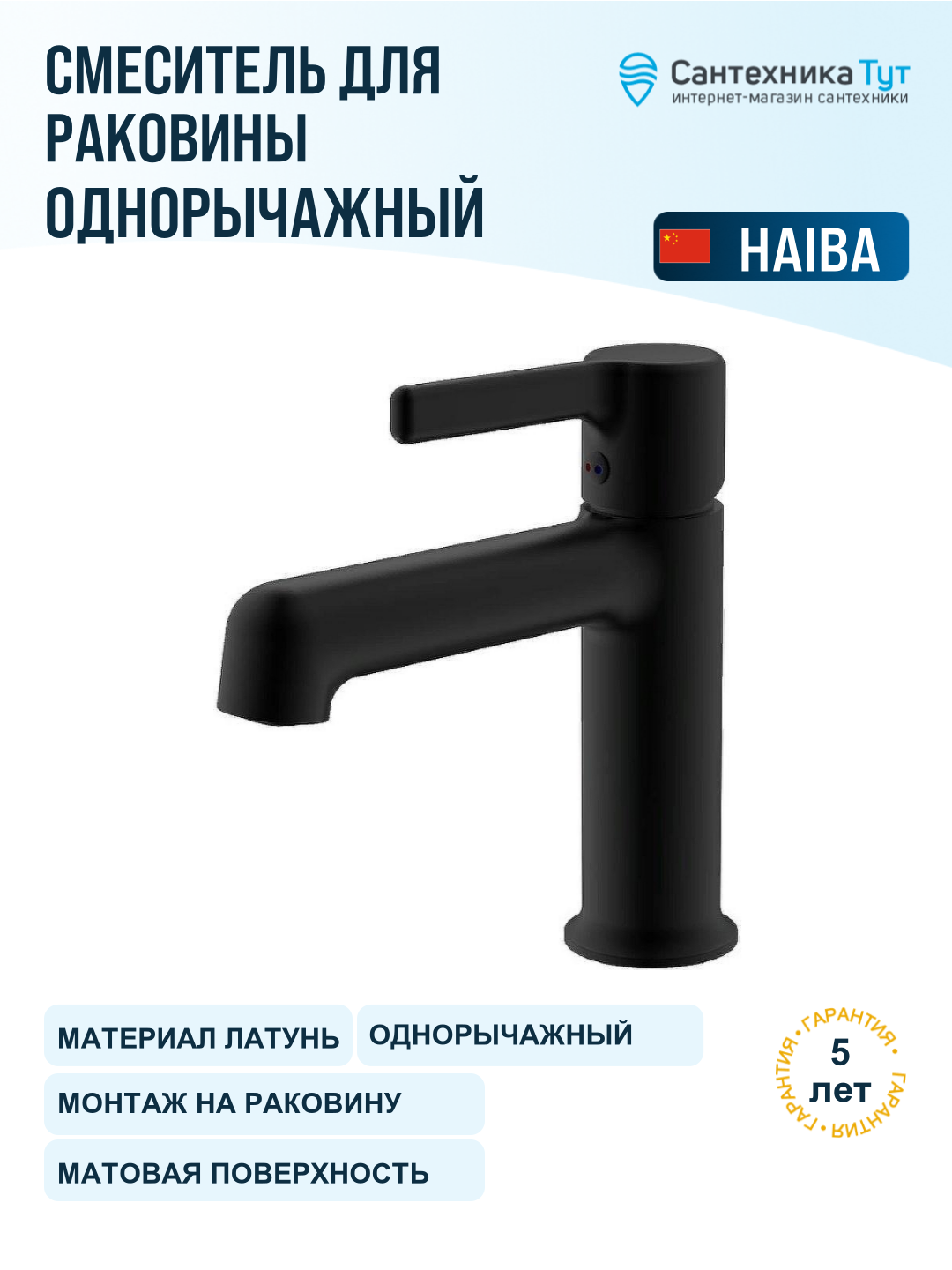 Смеситель для раковины Haiba HB10814-7 черный матовый, рычажное управление, латунь