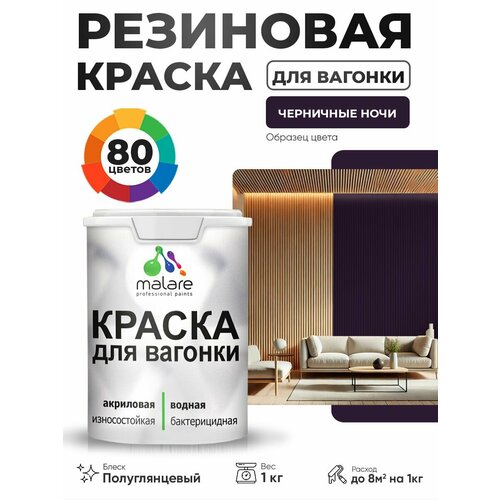 фото Резиновая краска для вагонки malare для дерева, для фасадов и интерьера с антисептическим эффектом, быстросохнущая, без запаха, полуглянцевая, черничные ночи, 1 кг