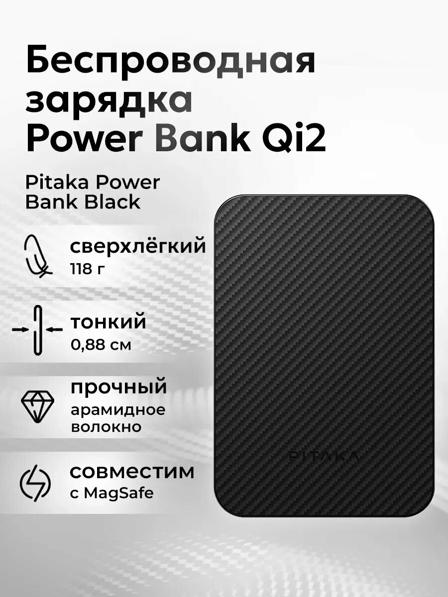 Беспроводное зарядное устройство "Pitaka" Power Bank Qi2, черное