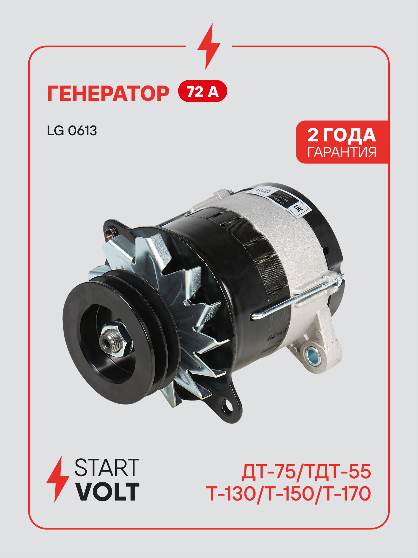 Генератор для спецтехники ДТ-75/ТДТ-55/Т-130/150/170 72 А LG 0613