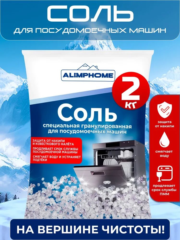 Соль для посудомоечной машины ALIMPHOME специальная гранулированная, 2кг