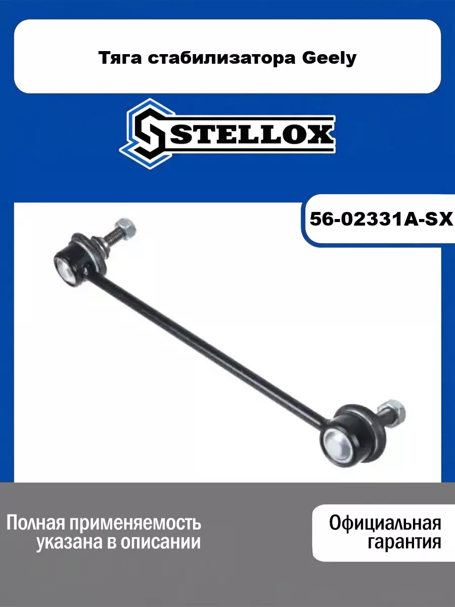 Тяга стабилизатора Geely STELLOX 56-02331A-SX