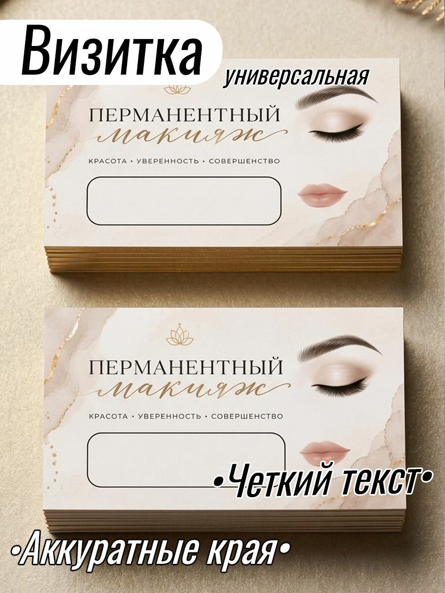 Визитки универсальные "Мастер перманентного макияжа"