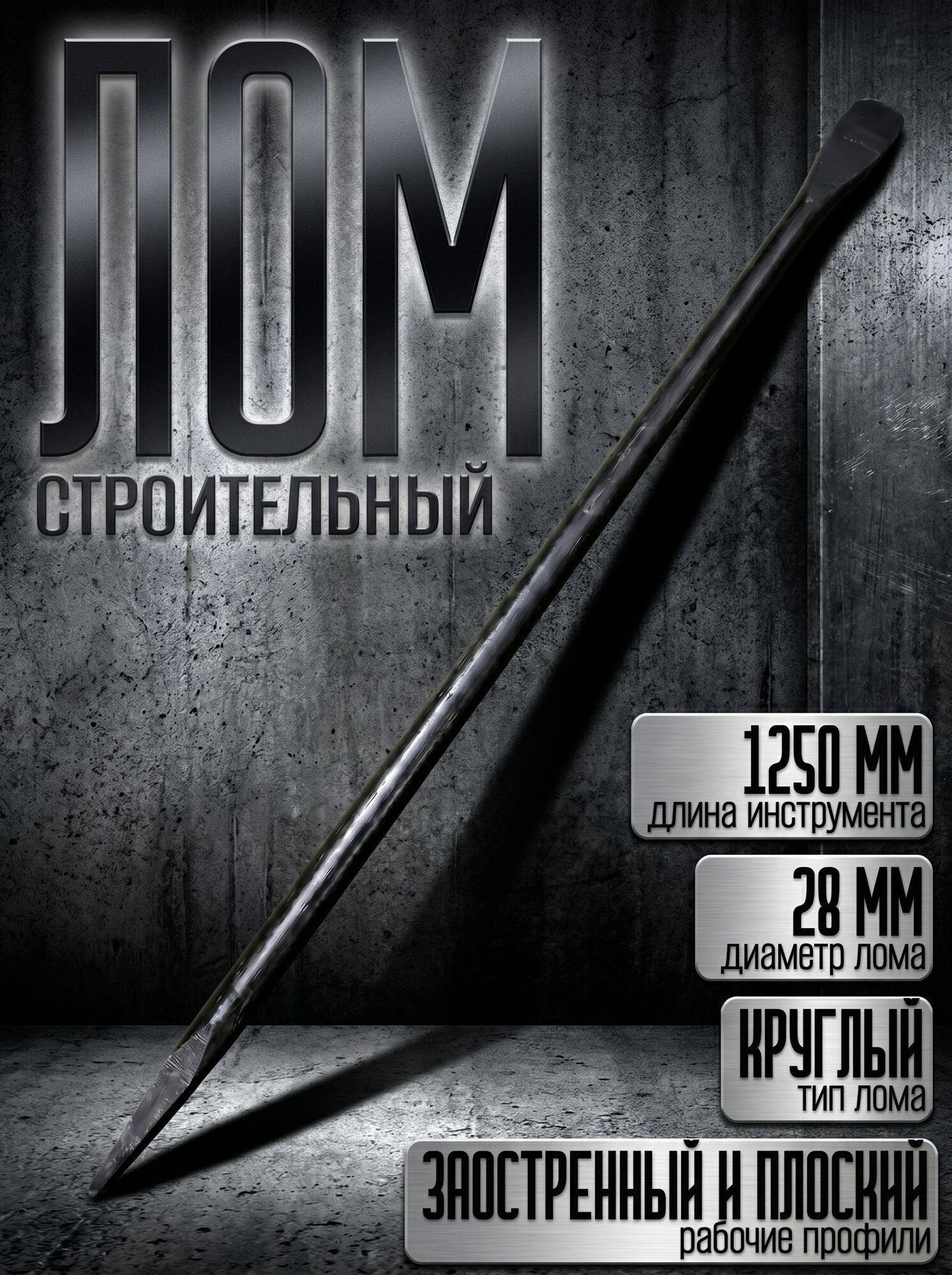 Лом строительный 1250 мм диаметром 28 мм, сталь