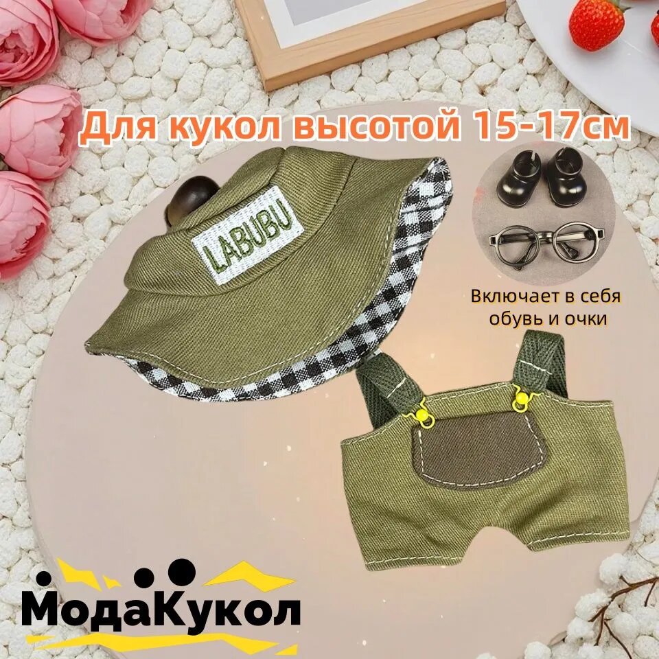 Одежда для игрушки лабубу, Для кукол высотой 15-17 см, комплект с очками и обувью
